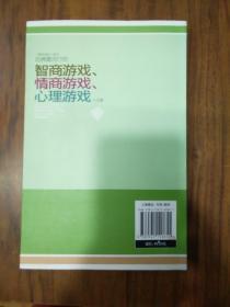 哈佛最流行的智商游戏、情商游戏、心理游戏大全集