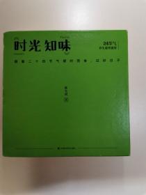 时光知味：24节气养生速查速用（陈允斌2018年健康养生日历 ）
【作者签名签章本】