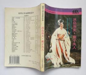 妇女乐园 冰岛渔夫•菊子夫人 巴黎圣母院 呼啸山庄 珍妮姑娘  世界文学名著普及本（全译本）五本合售 有实图