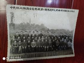 中国杭州铁路分局党校第二期马列主义理论培训班1986.11.老照片