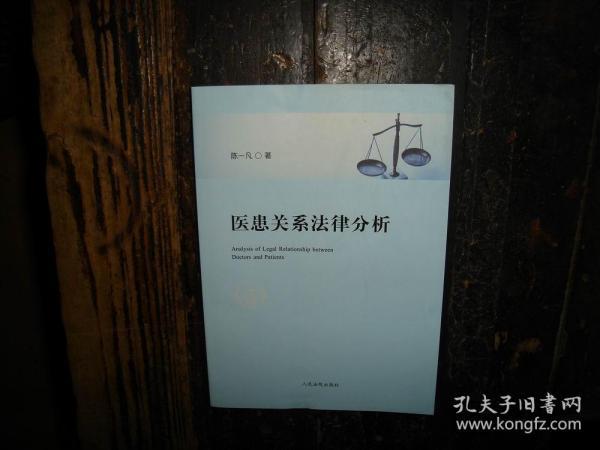 医患关系法律分析，医疗卫生