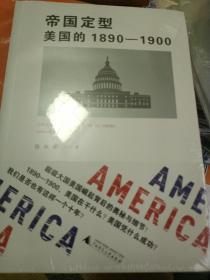 帝国定型：美国的1890-1900，全新正版，未拆封！