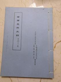 云南史料丛刊：（第四十三辑）《明会要、礼部志稿、元明事类钞、徐霞客游记》 （油印）