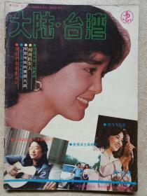 大陆 · 台湾（创刊号 1984）