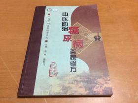 中医百病百家验方系列·中医防治泄泻百家验方 孔网孤本