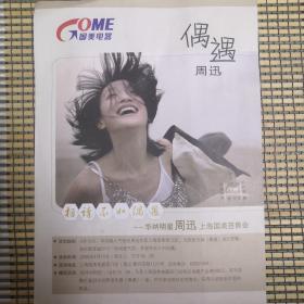 2005年周迅上海国美签售会广告单2张合售
