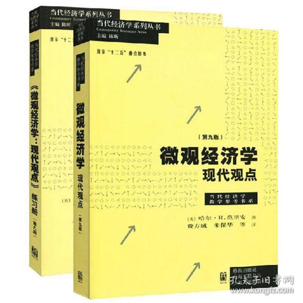 微观经济学：现代观点（第九版）