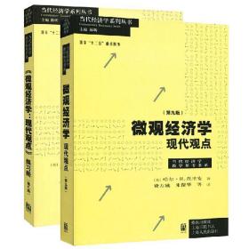 微观经济学：现代观点（第九版）