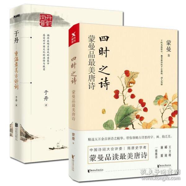 四时之诗：蒙曼品最美唐诗