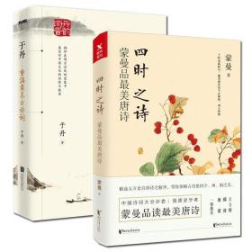 四时之诗：蒙曼品最美唐诗