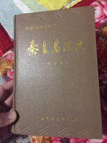 秦皇岛港史修订版本（古、近代和现代部分合订并增加内容）