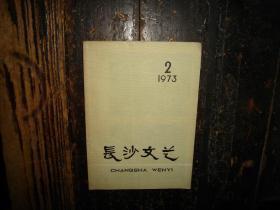 长沙文艺 1973.2