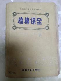 梳棉保全