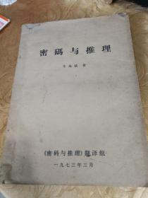 密码与推理1973油印本【书挺厚】辛岛骁著