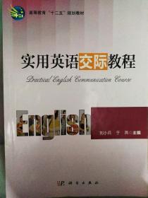 高等教育“十二五”规划教材：实用英语交际教程(何志刚教授签名版)