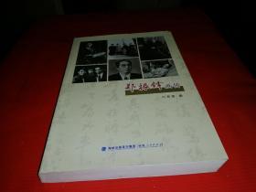 郑振铎画传