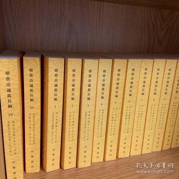 续资治通鉴长编