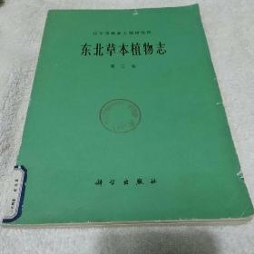 东北草本植物志，第三卷