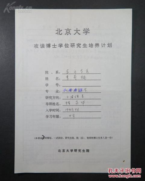 徐昌华（北京大学日本语言文学教授）签名填写96年北大博士研究生培养计划一份  090