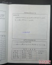 徐昌华（北京大学日本语言文学教授）签名填写96年北大博士研究生培养计划一份  090