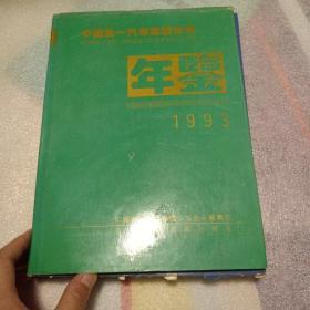 中国第一汽车厂集团公司1993年鉴，2