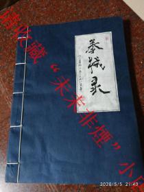 原本油印 内江武术拳械录 四川武术拳械录 1985年 208页 罕见 上传图片目录17张请详看 含齐步云脚 步步追 虎爪南拳 三元派 字门拳 六六缠丝拳 家拳等