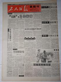 工人日报1995年9月17日（4开四版）北京对大型迪厅亮红灯;长肚子的指甲刀。