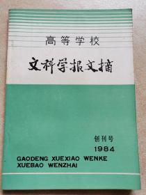 高等学校文科学报文摘（创刊号 1984年1月）