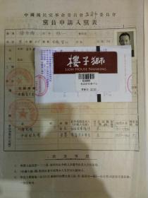 “徐介卿”（字惟一）1956年国民党申请表一份，自传九页（16开，钤印）（前清江北陆军学堂毕业，历任柏文蔚时期安徽都督府参谋长、代理皖督，望江县长等职，解放后首批安徽省文史馆馆员）