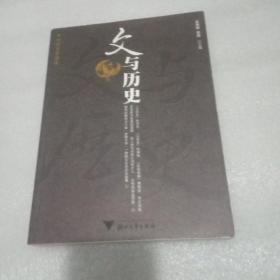 大学文学读本：文与历史