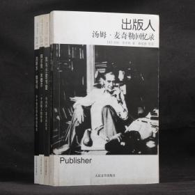 出版人汤姆·麦奇勒回忆录+我与兰登书屋：贝内特·瑟夫回忆录+加斯东·伽利玛：半个世纪的法国出版史+阿尔班·米歇尔：一个出版人的传奇【出版人书系 四册合售】