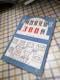 《机械图常见错误300例》