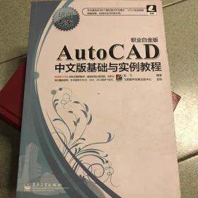 培训专家：AutoCAD中文版基础与实例教程（职业白金版）