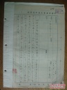 手稿:1955年原中共河北省委书记兼省长；被毛泽东同志誉为“我们的作家和才子”李尔重对民国时曾任恩施县县立中学校长的朱洵雅的所犯错误批示及附件
