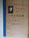 手稿:1958年黄耀华老师 华中师范学院学生登记册