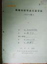手稿:1962年黄耀华老师 华中师范学院高等学校毕业生鉴定表
