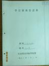 手稿:1955年李玉莲老师手稿 学员审查登记表