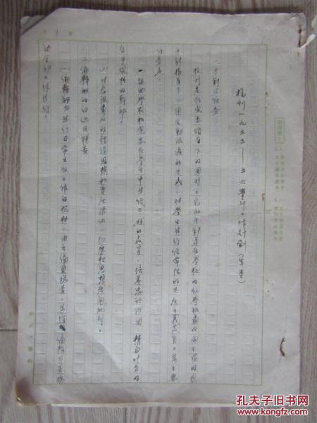 武汉大学学报编辑何天齐手稿[武汉大学1955-1956学年校刊工作计划 草案]