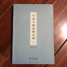 中国书籍编纂史稿
