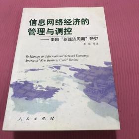 信息网络经济的管理与调控：美国“新经济周期”研究