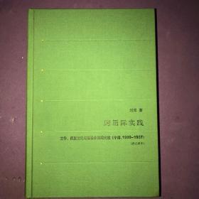 跨语际实践：文学、民族文化与被译介的现代性(中国1900-1937)(修订译本)