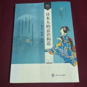 日本人的意识构造：风土 历史 社会