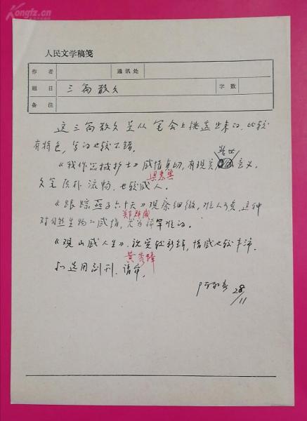 80年代人民文学编辑、副编审陈永春手写《人民文学稿笺•三篇散文》评审意见1页