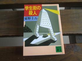 日文原版 学生街の杀人 (讲谈社文库)  东野 圭吾  (著)