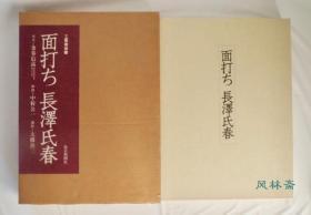 面打ち 長澤氏春 日本能乐面具制作大师 人间国宝 技术及心得珍贵记录