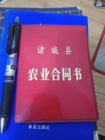 八十年代初诸城县农业合同书（空白未用）