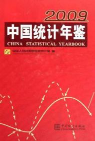 中国统计年鉴.2009(总第28期)