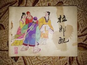 拉郎配 连环画 80年代连环画 一版一印