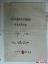 手稿:原华中师范大学来凤附属中学校长龙智仙1949年湖北省署期教师讲习会学员思想自传