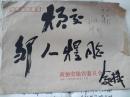 安徽省文史馆馆员“俞乃蕴”手稿【安徽省诗词协会切盼“扶贫解困”】八开六页，封全，写给“邹人煜”